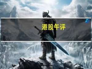港股午评：恒指跌1.95% 科指跌1.86%