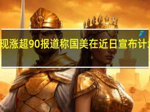 港股国美零售涨幅持续扩大现涨超90%报道称国美在近日宣布计划在三年中开出10000家国美超市