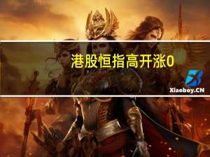 港股恒指高开涨0.94国企指数涨0.98