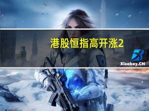 港股恒指高开涨2.04国企指数涨2.27恒生科技指数涨2.18%