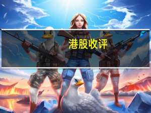 港股收评：恒生指数跌1.39% 恒生科技指数跌1.28%