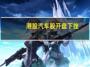 港股汽车股开盘下挫