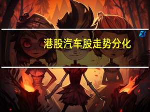 港股汽车股走势分化