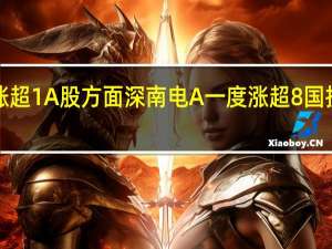 港股电力股上涨华润电力涨超2%大唐发电、华能国际电力股份、中国电力涨超1%A股方面深南电A一度涨超8%国投电力、大连热电等跟涨A股方面深南电A一度涨超8%国投电力、大连热电等跟涨