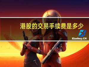 港股的交易手续费是多少