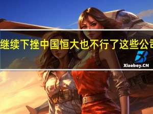 港股继续下挫中国恒大也不行了这些公司启动回购