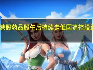 港股药品股午后持续走低国药控股跌超15%
