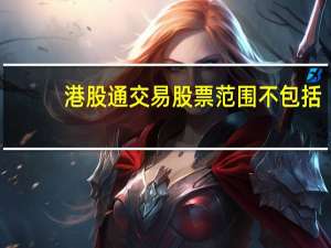 港股通交易股票范围不包括