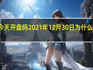 港股通今天开盘吗 2021年12月30日为什么休市暂停交易