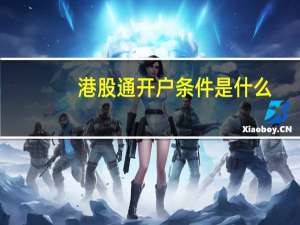 港股通开户条件是什么