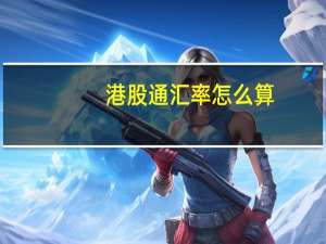 港股通汇率怎么算