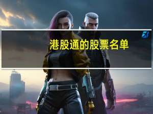 港股通的股票名单