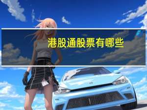 港股通股票有哪些