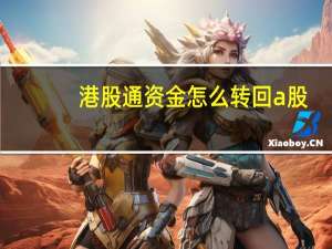 港股通资金怎么转回a股