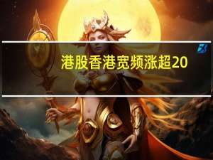 港股香港宽频涨超20%