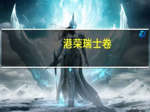 港荣 瑞士卷(椰子味)的热量是多少