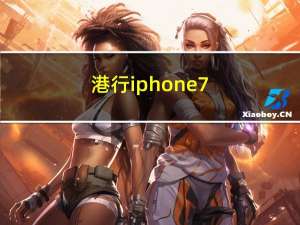 港行iphone7（港行iphone5s）