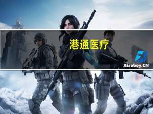 港通医疗：上半年净利4230.88万元 同比增98.64%
