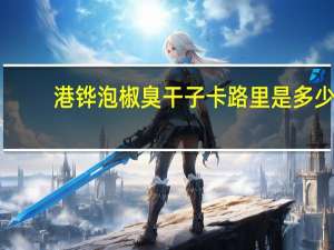 港铧 泡椒臭干子卡路里是多少