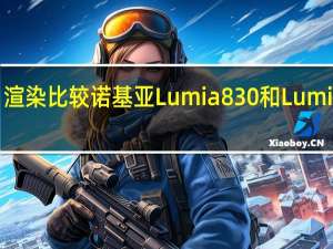 渲染比较诺基亚Lumia 830和Lumia 930