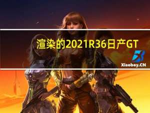 渲染的2021R36日产GT-R看起来很清晰