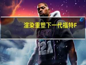 渲染重塑下一代福特F-150猛禽