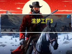 渲梦工厂3.1无限试用版 V3.1.5.8 中文破解版（渲梦工厂3.1无限试用版 V3.1.5.8 中文破解版功能简介）