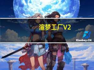 渲梦工厂 V2.2.0.2 永久免费破解版（渲梦工厂 V2.2.0.2 永久免费破解版功能简介）