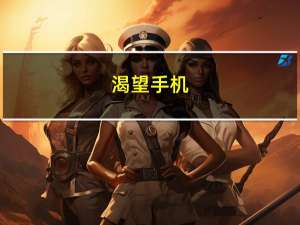 渴望手机（htc新渴望t328t恢复出厂设置在哪里）