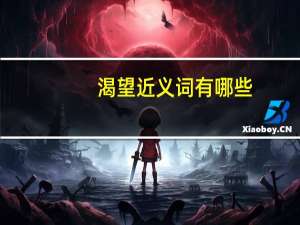 渴望近义词有哪些