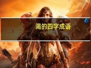 渴的四字成语
