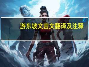 游东坡文言文翻译及注释