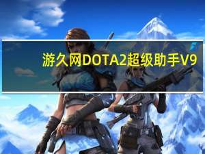 游久网DOTA2超级助手 V9.5.0.0 官方版（游久网DOTA2超级助手 V9.5.0.0 官方版功能简介）
