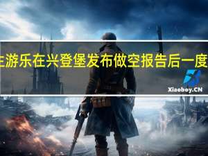 游乐园运营商金生游乐在兴登堡发布做空报告后一度暂停交易恢复后下跌42%
