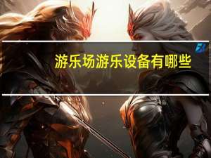 游乐场游乐设备有哪些