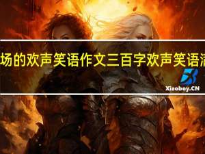 游乐场的欢声笑语作文三百字 欢声笑语满校园作文