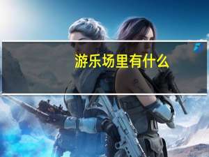 游乐场里有什么