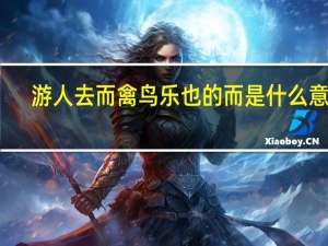 游人去而禽鸟乐也的而是什么意思
