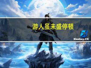 游人虽未盛停顿（游人虽未盛）