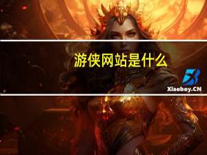 游侠网站是什么（游侠网站）