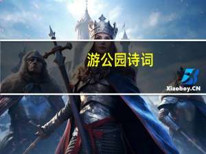 游公园诗词