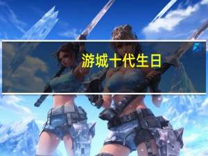 游城十代生日（游城十代）