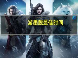 游墨脱最佳时间