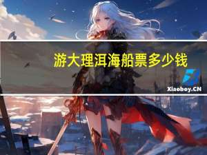 游大理洱海船票多少钱