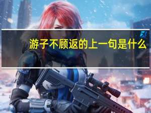 游子不顾返的上一句是什么