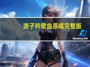 游子吟歌曲原唱完整版（游子吟歌曲原唱）