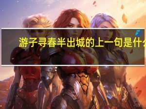 游子寻春半出城的上一句是什么