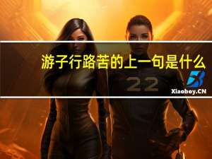 游子行路苦的上一句是什么