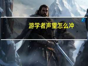 游学者声望怎么冲（游学者声望）