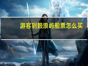 游客到鼓浪屿船票怎么买